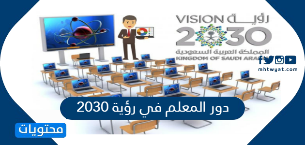 دور المعلم في رؤية 2030
