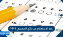 رابط الاستعلام عن نتائج التحصيلي 1447 برقم الهوية فقط .. قياس النتائج 1447
