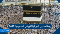 رابط تسجيل الحج الإلكتروني السعودية 1441