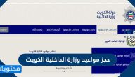 رابط حجز مواعيد وزارة الداخلية الكويت