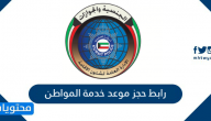 رابط حجز موعد خدمة المواطن الكويت
