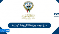رابط حجز موعد وزارة الخارجية الكويتية