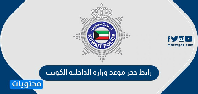 رابط حجز موعد وزارة الداخلية الكويت