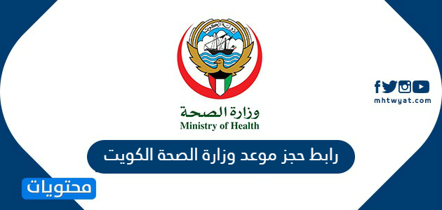 رابط حجز موعد وزارة الصحة الكويت