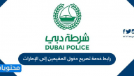 رابط خدمة تصريح دخول المقيمين إلى الإمارات