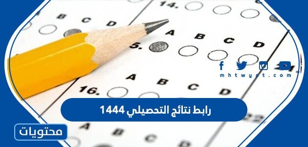 رابط نتائج التحصيلي 1444 برقم الهوية وتطبيق توكلنا qiyas.sa