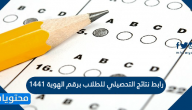 رابط نتائج التحصيلي للطلاب برقم الهوية 1441