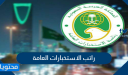 راتب الاستخبارات العامة في السعودية 1448