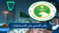 راتب الجندي في الاستخبارات العامه سلم الرواتب لعام 1447