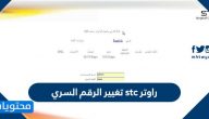 راوتر stc تغيير الرقم السري بطريقة صحيحة