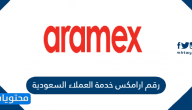 رقم ارامكس خدمة العملاء السعودية وأرقام ارامكس واتساب