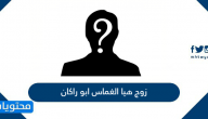 زوج هيا الغماس ابو راكان