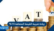 زيادة ضريبة القيمة المضافة 15%