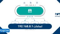 شرح اعدادات 192.168.8.1 بالطريقة الصحيحة