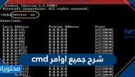 شرح جميع اوامر cmd
