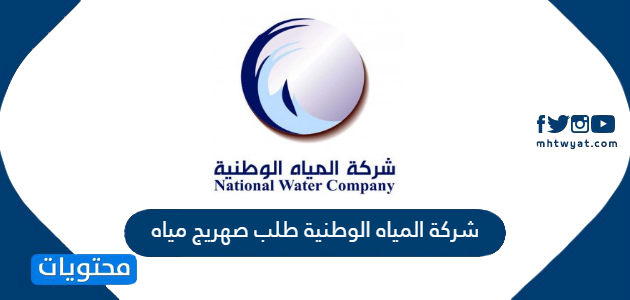 المياه الوطنية رقم رقم شركة