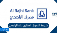 شروط التمويل العقاري بنك الراجحي 2025
