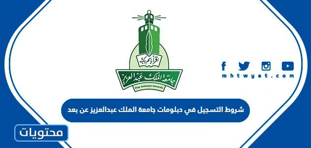 شروط التسجيل في دبلومات جامعة الملك عبدالعزيز عن بعد