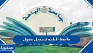 جامعة الباحه تسجيل دخول