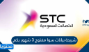 شريحة بيانات سوا مفتوح 3 شهور بكم 2025