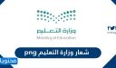 شعار وزارة التعليم 1448 الجديد png