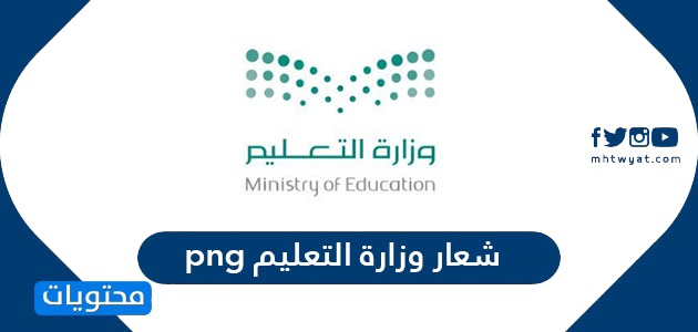 شعار وزارة التعليم 1442 الجديد png موقع محتويات