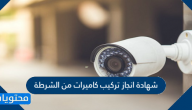 شهادة انجاز تركيب كاميرات من الشرطة