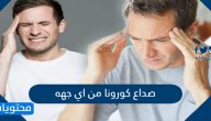 صداع كورونا من اي جهه بالتحديد