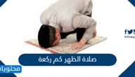 صلاة الظهر كم ركعة وكيف تصلى بالتفصيل