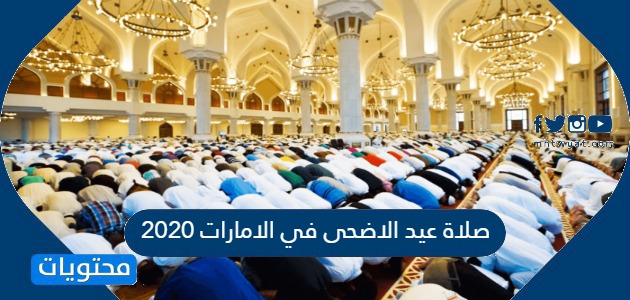صلاة عيد الاضحى في الامارات 2020 .. موعد صلاة عيد الاضحى في الامارات