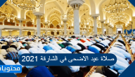 صلاة عيد الاضحى في الشارقة 2021 .. موعد صلاة عيد الاضحى في الشارقة