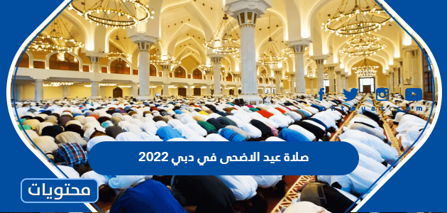 صلاة عيد الاضحى في دبي 2022 .. موعد صلاة عيد الاضحى في دبي