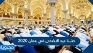 صلاة عيد الاضحى في عمان 2020 .. موعد صلاة عيد الاضحى في عمان