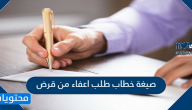 صيغة خطاب طلب اعفاء من قرض