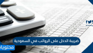 ضريبة الدخل على الرواتب في السعودية 2025