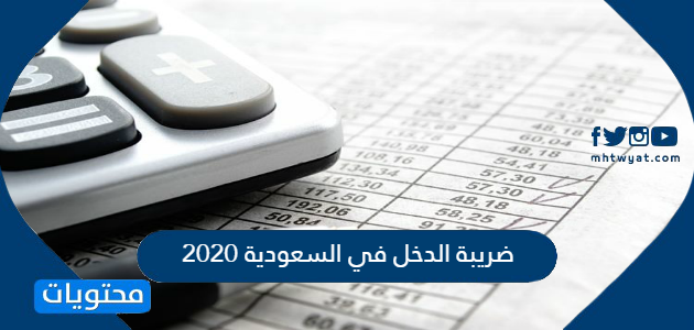 ضريبة الدخل في السعودية 2020 وعلى من يتم تطبيقها