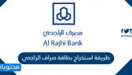 طريقة استخراج بطاقة صراف الراجحي