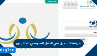طريقة التسجيل في النقل المدرسي لنظام نور