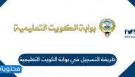 طريقة التسجيل في بوابة الكويت التعليمية
