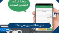 ‎طريقة التسجيل في نفاذ