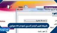 طريقة تغيير الرقم السري لمودم stc هواوي