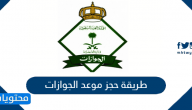 طريقة حجز موعد الجوازات في ابشر بالخطوات