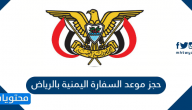 حجز موعد السفارة اليمنية بالرياض بالتفصيل