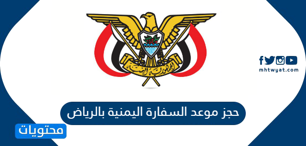 حجز موعد السفارة اليمنية بالرياض بالتفصيل