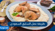 طريقة عمل السليق السعودي بأفضل الوصفات