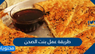 طريقة عمل بنت الصحن حلى يمني بوصفة سهلة وسريعة
