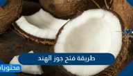 طريقة فتح جوز الهند .. أسهل طريقة لكسر جوز الهند