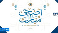 عبارات تهنئة بعيد الأضحى المبارك 1446/2025