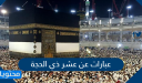 عبارات عن عشر ذي الحجة .. صور لبيك اللهم لبيك
