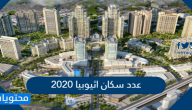 عدد سكان اثيوبيا 2020